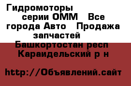 Гидромоторы Sauer Danfoss серии ОММ - Все города Авто » Продажа запчастей   . Башкортостан респ.,Караидельский р-н